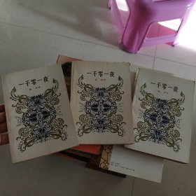 一千零一夜（全三册），