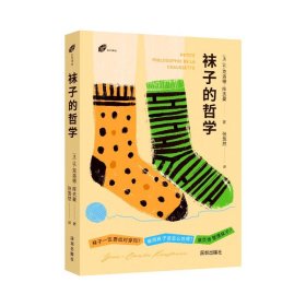 袜子的哲学 外国哲学 [法] 让-克洛德·库夫曼