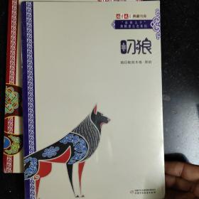 《儿童文学》典藏书库·“自然之子”黑鹤原生态系列——叼狼