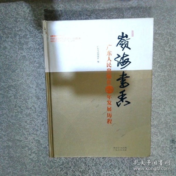 岭海书香——广东人民出版社60年发展历程