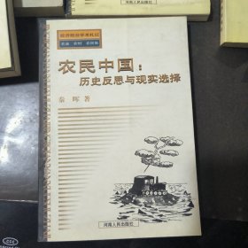 秦晖钤印 农民中国：历史反思与现实选择