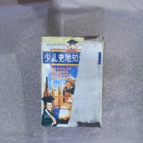 少儿史地知识宝典（全4册）