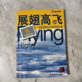 展翅高飞：新加坡航空公司的经营之道【正版现货】【无写划】【实拍图发货】【当天发货】