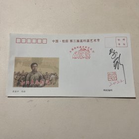 著名书画家邵家声签名连环画艺术节纪念信封 一张，货号：B50