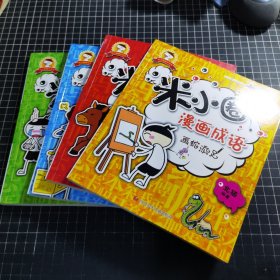 米小圈漫画成语全四册