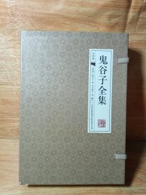 鬼谷子全集一二三四(全四卷)