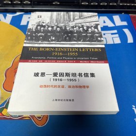 玻恩-爱因斯坦书信集 (1916-1955)：动荡时代的友谊、政治和物理学