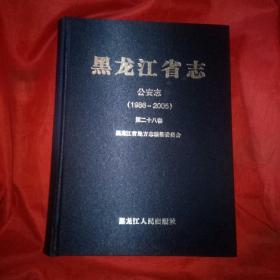 黑龙江省志：公安志（1986一2005）