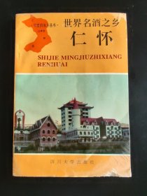 酒文化书籍——酒乡文化之文博专辑(仁怀市本地岀版)稀缺