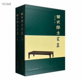 《明式榉木家具》全2册，大16开布面精装，铜版纸全彩，配精致函套，重达4.5公斤，由知名收藏家周峻巍编著，详细介绍了明式榉木家具的时代背景、风格特征、断代思考、审美情趣、美学高度，并附大量精美的家具细节图片和相关文字介绍，展现了明式榉木家具的人文之美、皮壳之美、造型之美、纹理之美，书后另附有“萤窗素影”特展图录。全书图文并茂，资料丰赡观点简明扼要读者可在品赏榉木家具之美的同时寻味江南文人的生活雅韵