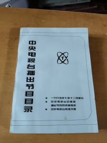 中央电视台播出节目目录（1995年7至十二月部分)