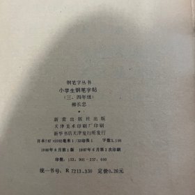 小学生钢笔字帖。