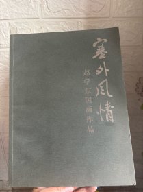塞外风情 赵学东国画作品