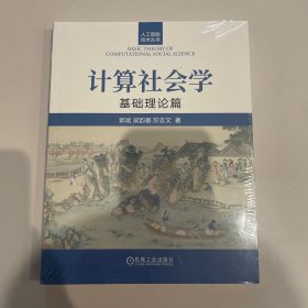 计算社会学 基础理论篇