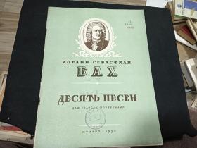 1950年歌曲谱    巴哈 歌曲十支  大16开