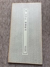 王守仁 何陋轩记 二玄社 书迹名品丛刊