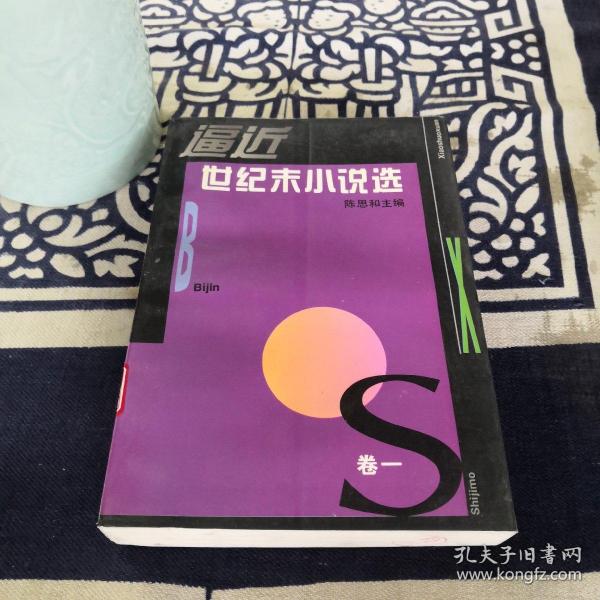 逼近世纪末小说选 卷一：1990-1993