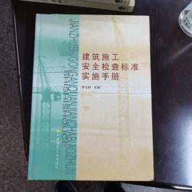 建筑施工安全检查标准实施手册