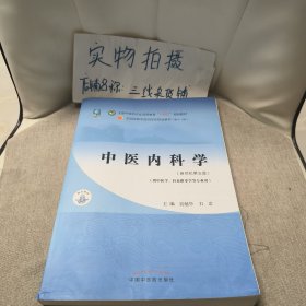 中医内科学·全国中医药行业高等教育“十四五”规划教材