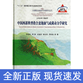 中國西部典型疊合盆地油氣成藏動力學(xué)研究