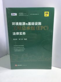 环境能源与基础设施工程总承包（EPC）法律实务【未开封】