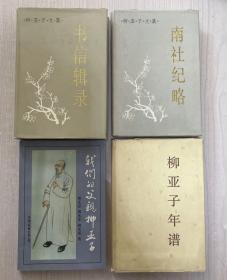 自藏：南社纪略、书信辑录、柳亚子年谱、我们的父亲柳亚子 （四本合售）