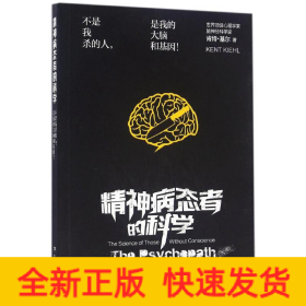 精神病态者的科学