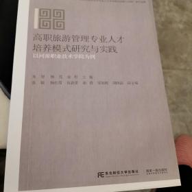 高职旅游管理专业人才培养模式研究与实践 以河源职业技术学院为例