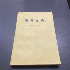 陈云文选1949-1956