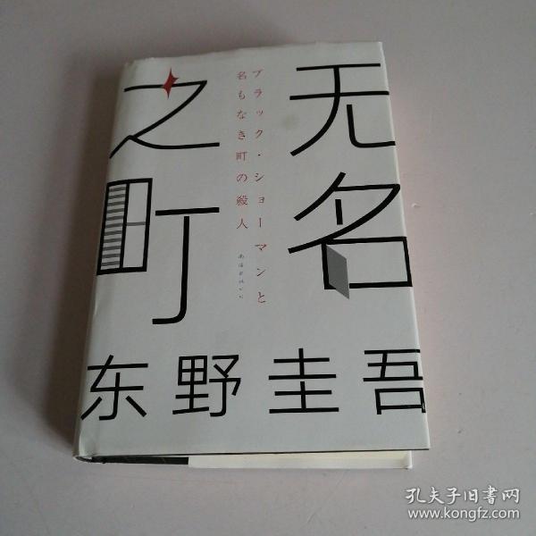 东野圭吾：无名之町（2021年高能新作！神尾大侦探首秀！）