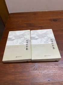 刑法的私塾（之二）（套装共2册）