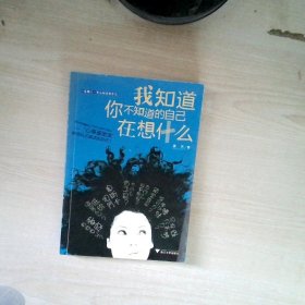 我知道你不知道的自己在想什么