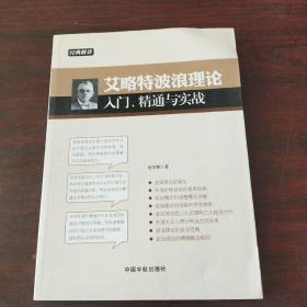 艾略特波浪理论入门、精通与实战