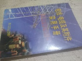 电线、电缆及其附件实用手册