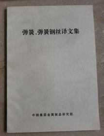 弹簧、 弹簧钢丝译文集