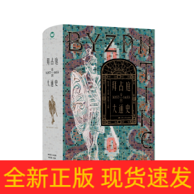 拜占庭帝国大通史（1057—1453）--精装双封，一部能够反映我国拜占庭学半个世纪以来最新发展水平的精品力作。随书附赠中世纪风鎏金藏书票一张。