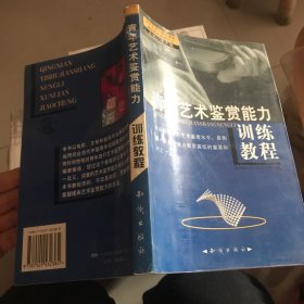 青年艺术鉴赏能力训练教程