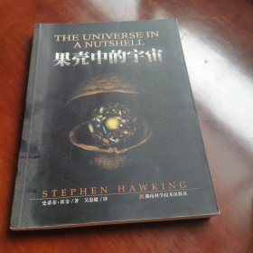 果壳中的宇宙