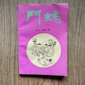 斗蟋//：莫容 胡洪涛编著，1993年一版二印，印数6000册。