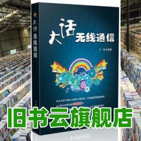 大话无线通信 丁奇 人民邮电出版社 9787115217417