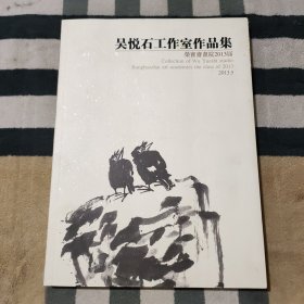 吴悦石工作室作品集 荣宝斋画院2013届