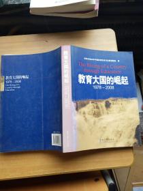 教育大国的崛起，1978―2008