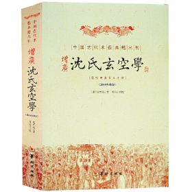 增广沈氏玄空学 易经杂说周易译注地理风水山脉地形堪舆之术周