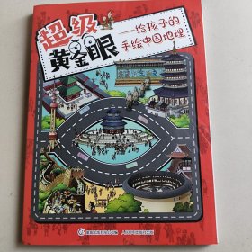超级黄金眼-——给孩子的手绘中国地理