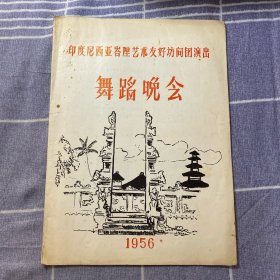 印度尼西亚峇厘艺术友好访问团演出（舞蹈晚会）