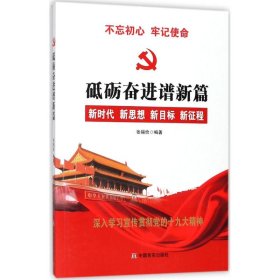 张福俭 砥砺奋进谱新篇 97875175 中国言实出版社 2017-11-01 普通图书/政治