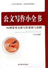 公文写作小全书(90种常用文体写作要领与范例) 于立志 9787802509993 中国言实 2014-05-01