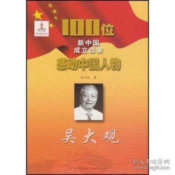 【正版新书】100位新中国成立以来感动中国人物：吴大观