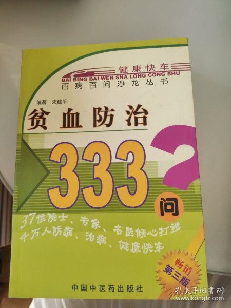 贫血防治333问