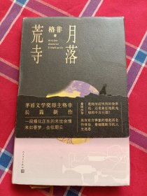 月落荒寺（茅盾文学奖得主格非继《江南三部曲》后暌违三年全新长篇力作）